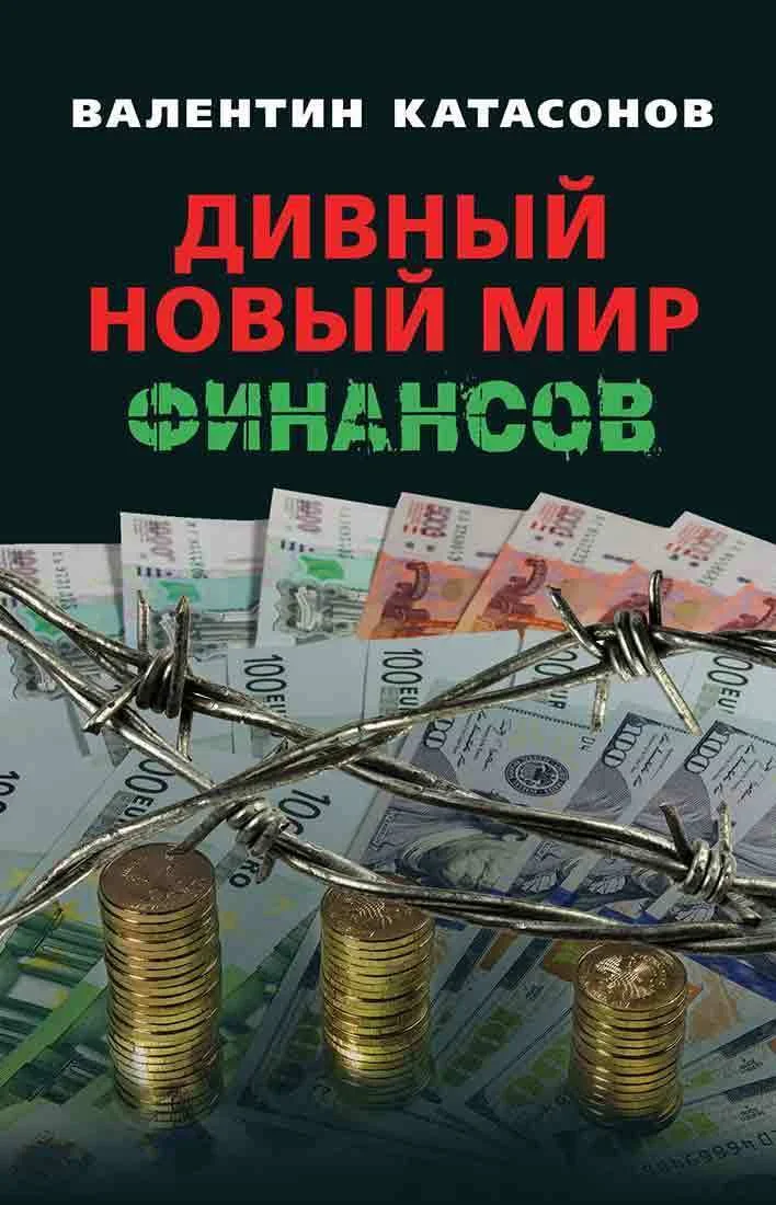 Обложка Дивный новый мир финансов