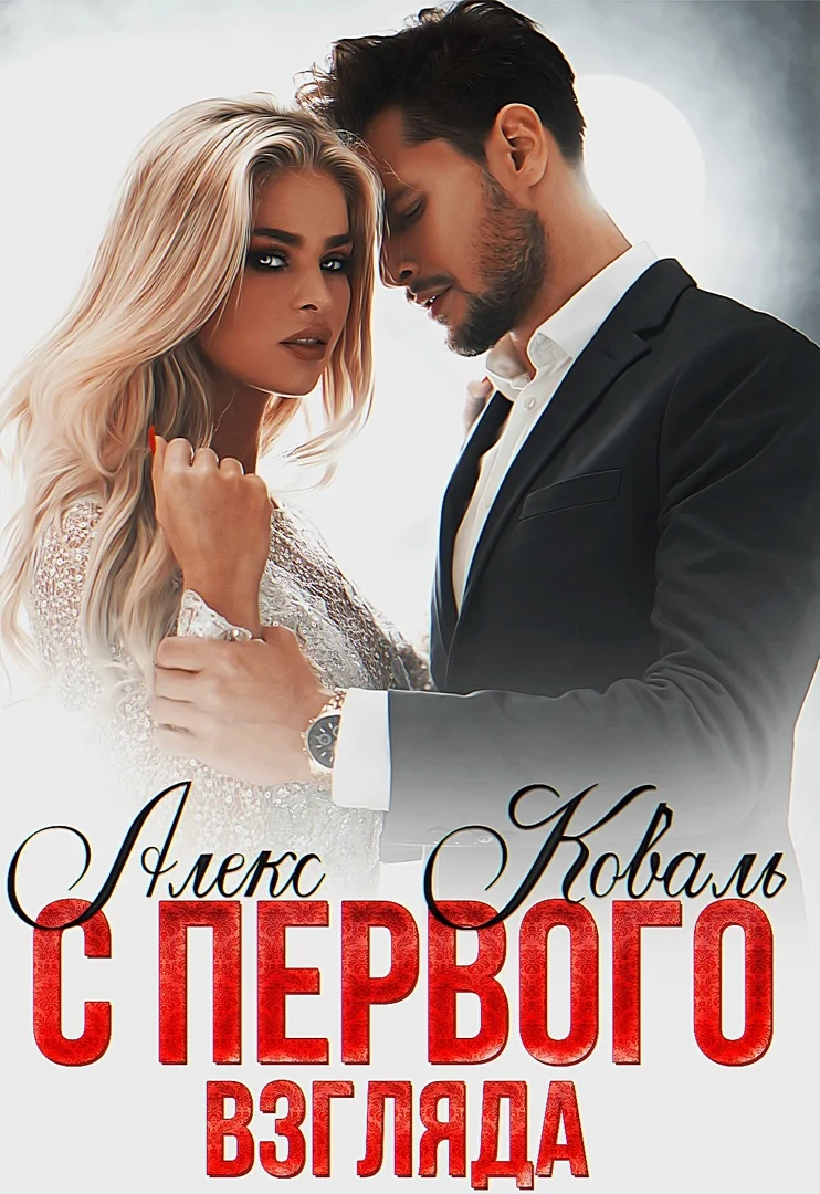 Обложка С первого взгляда