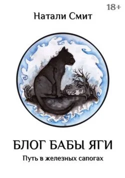 Обложка Блог Бабы Яги. Путь в железных сапогах