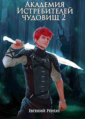 Обложка Академия Истребителей чудовищ. Том 2