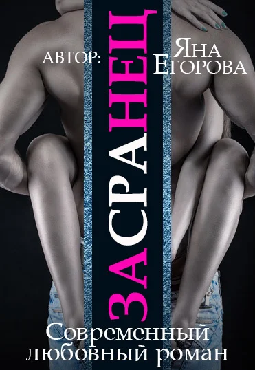 Обложка Засранец