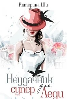 Обложка Неудачник для супер Леди