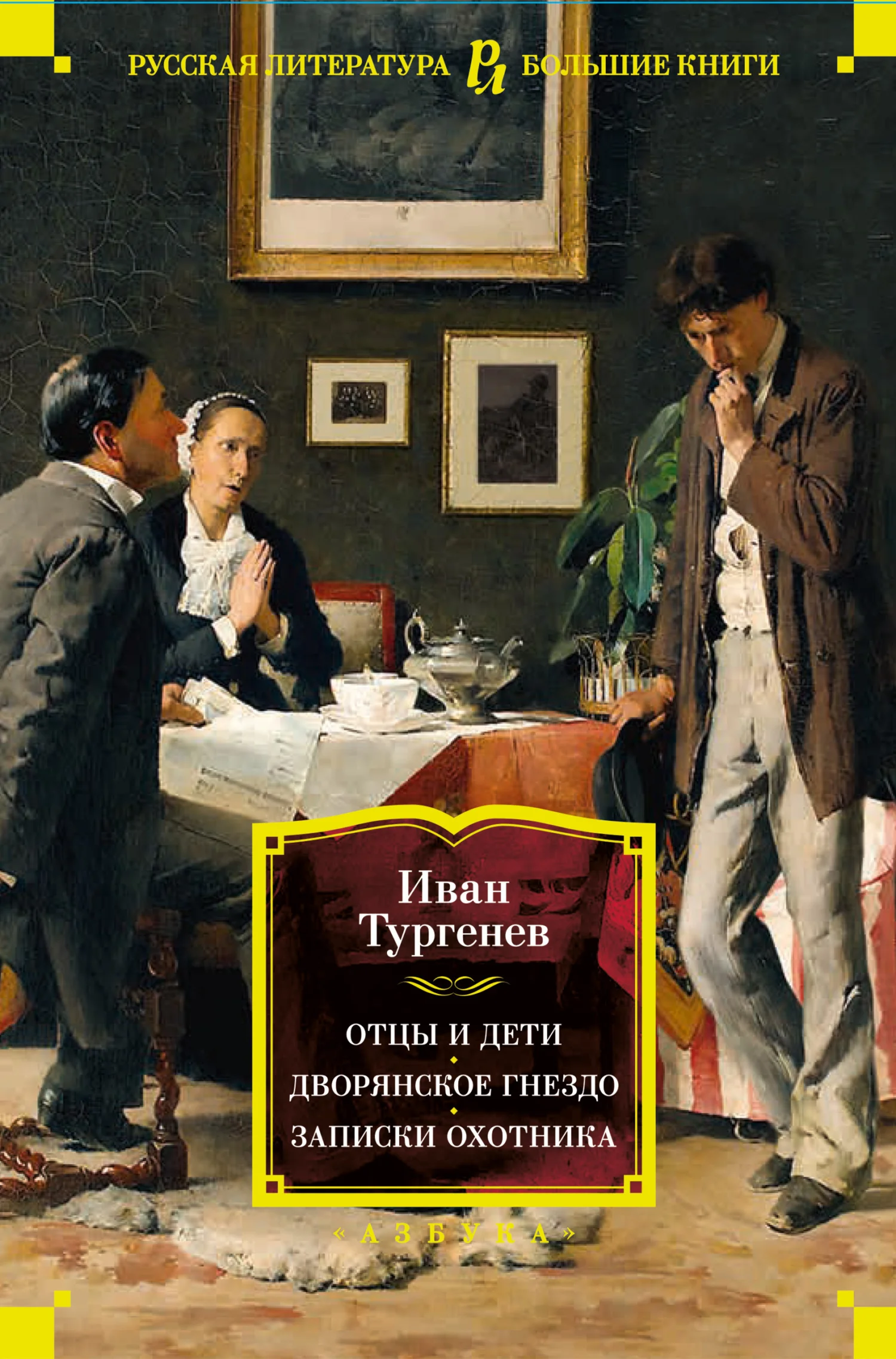 Обложка Отцы и дети. Дворянское гнездо. Записки охотника