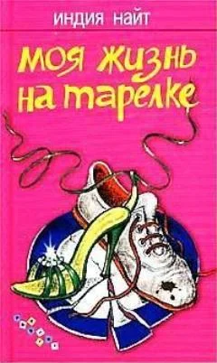 Обложка Моя жизнь на тарелке
