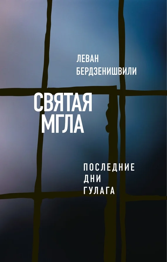 Обложка Святая мгла (Последние дни ГУЛАГа)