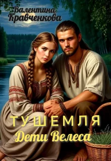 Обложка Тушемля. Дети Велеса