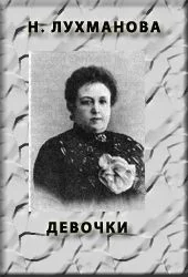 Обложка Девочки