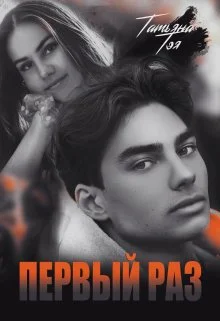 Обложка Первый раз. Исключение из правила