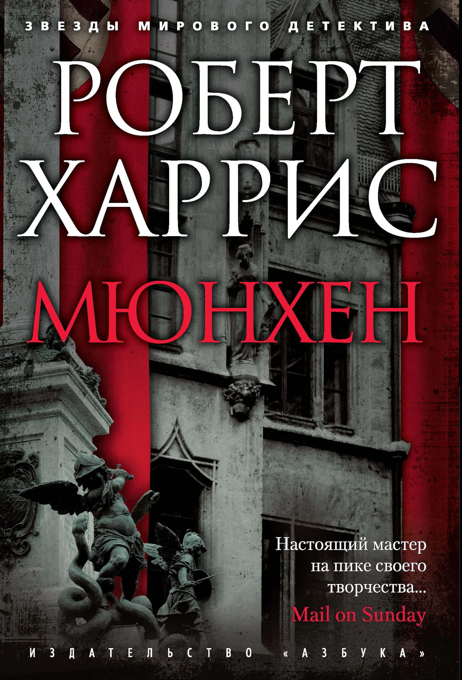 Обложка Мюнхен