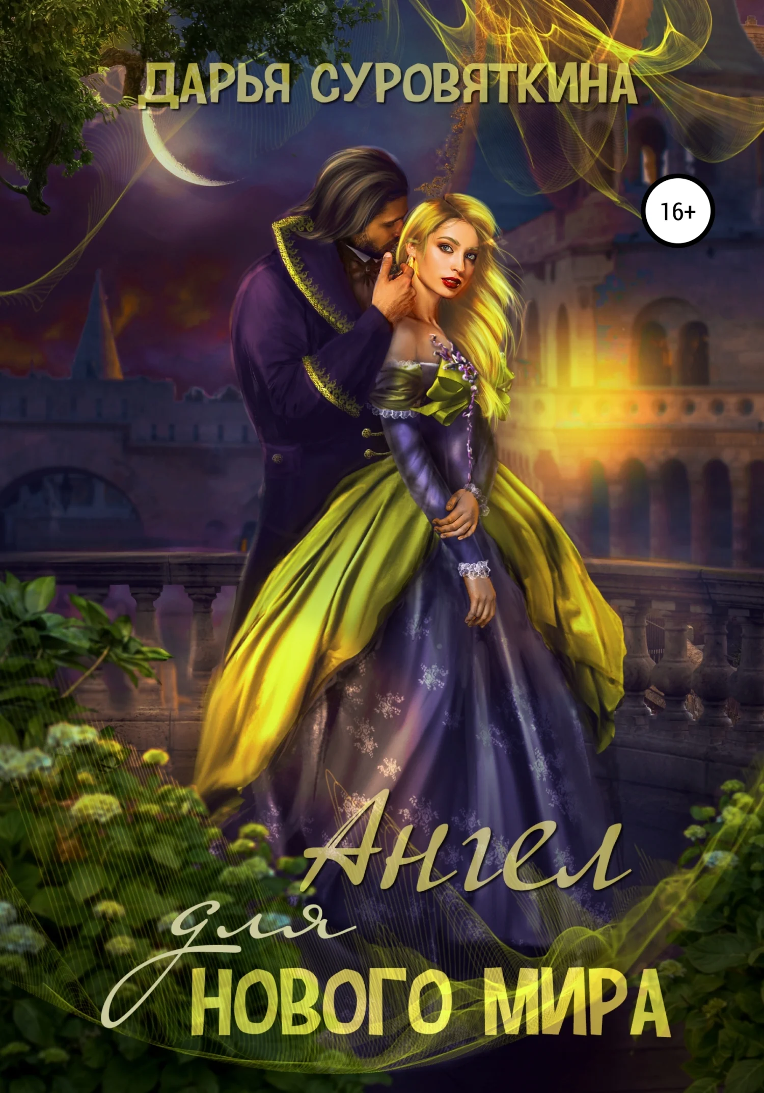 Обложка Ангел для нового мира