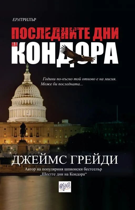 Обложка Последните дни на Кондора