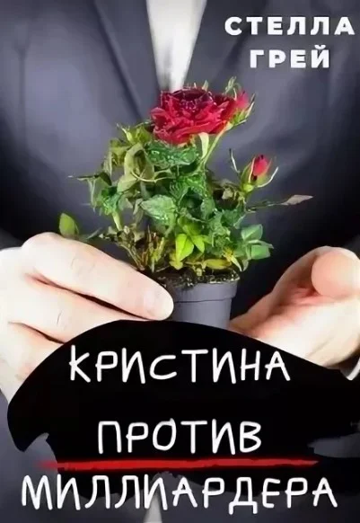 Обложка Кристина против миллиардера