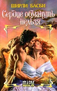 Обложка Сердце обмануть нельзя