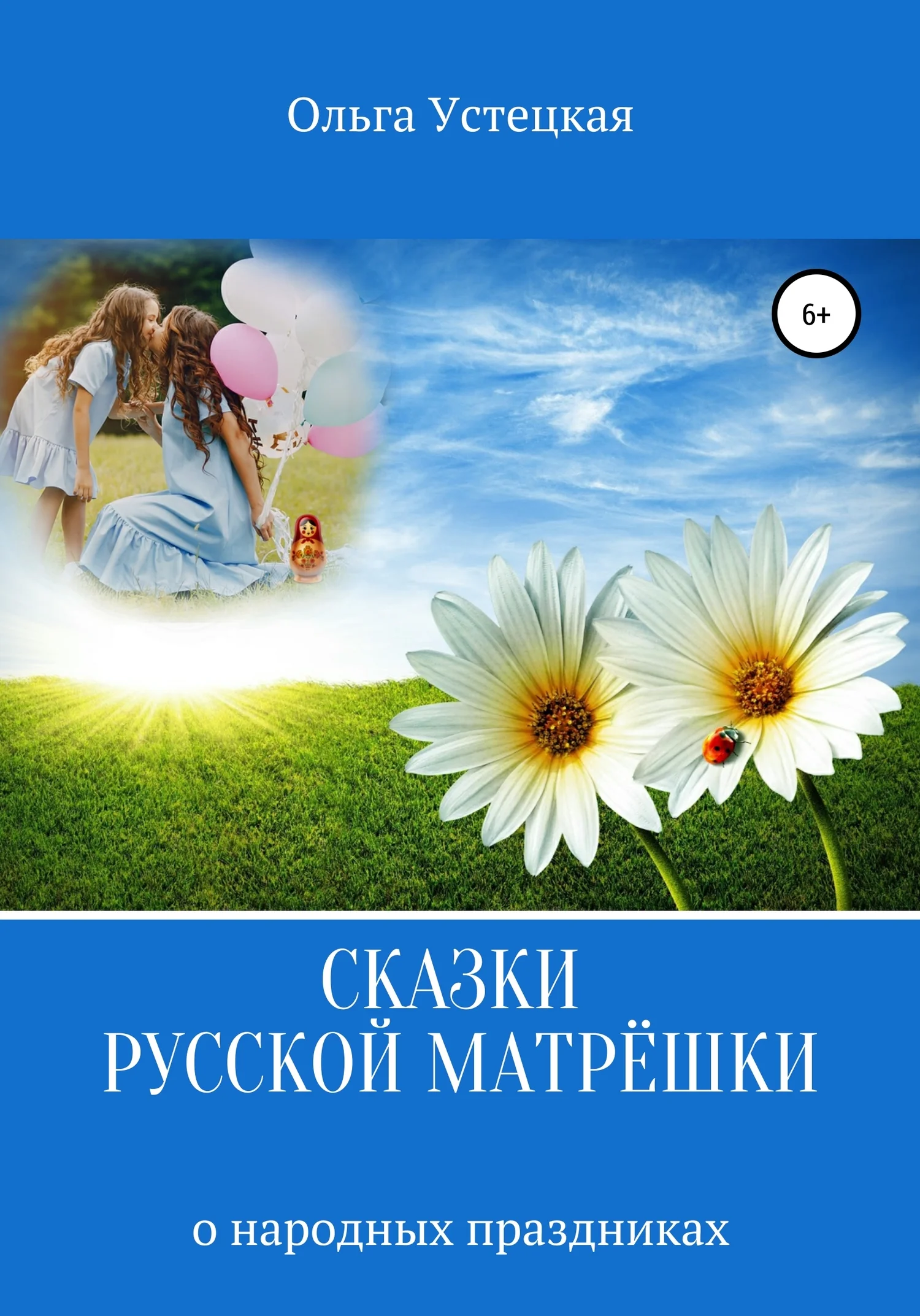 Обложка Сказки русской матрёшки о народных праздниках