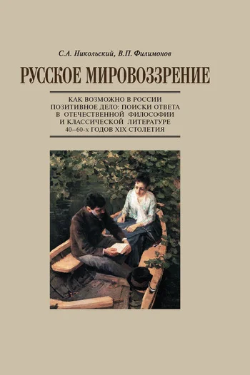 Обложка Русское мировоззрение. Как возможно в России позитивное дело: поиски ответа в отечественной философии и классической литературе 40–60-х годов XIX столетия