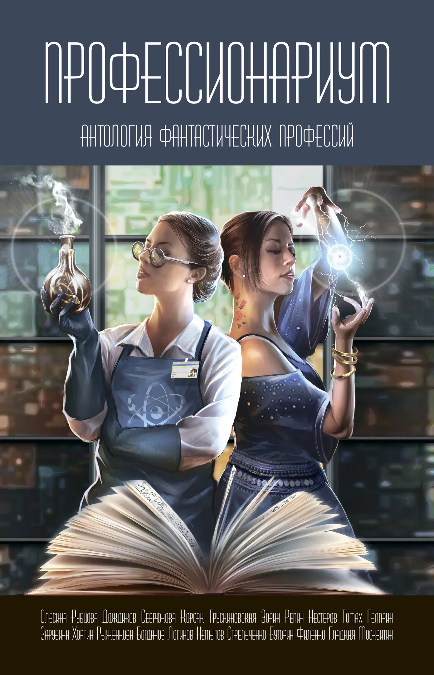 Обложка Профессионариум. Антология фантастических профессий