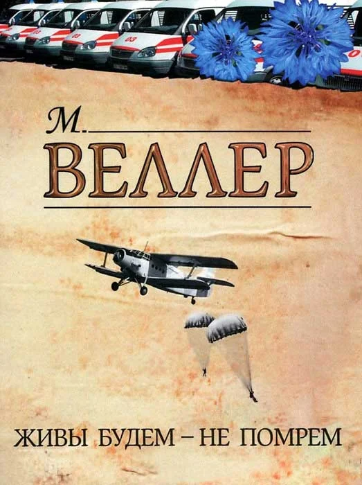 Обложка Живы будем — не помрем