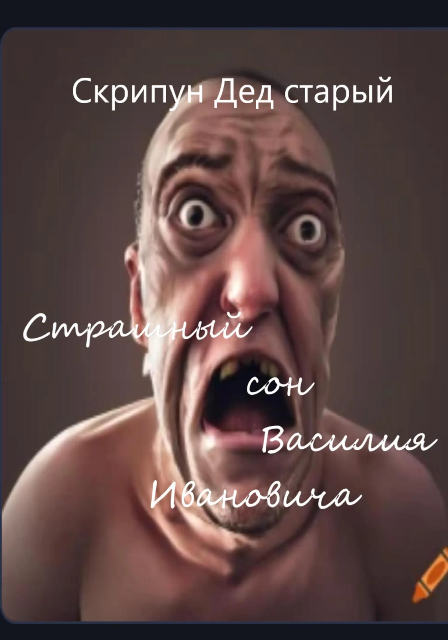 Обложка Страшный сон Василия Ивановича