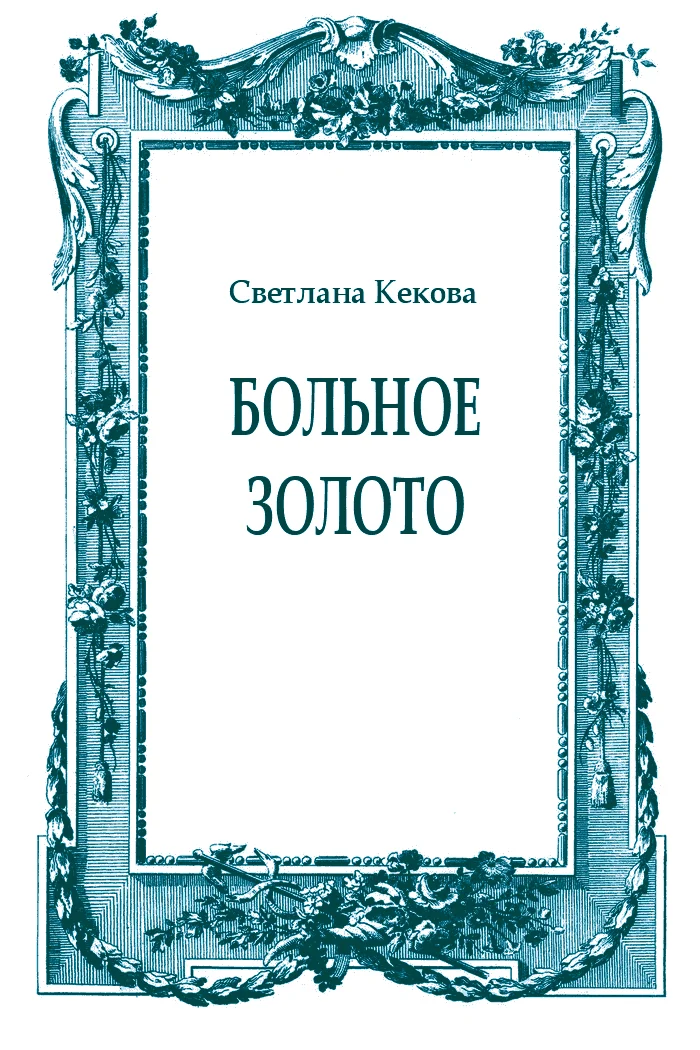 Обложка Больное золото