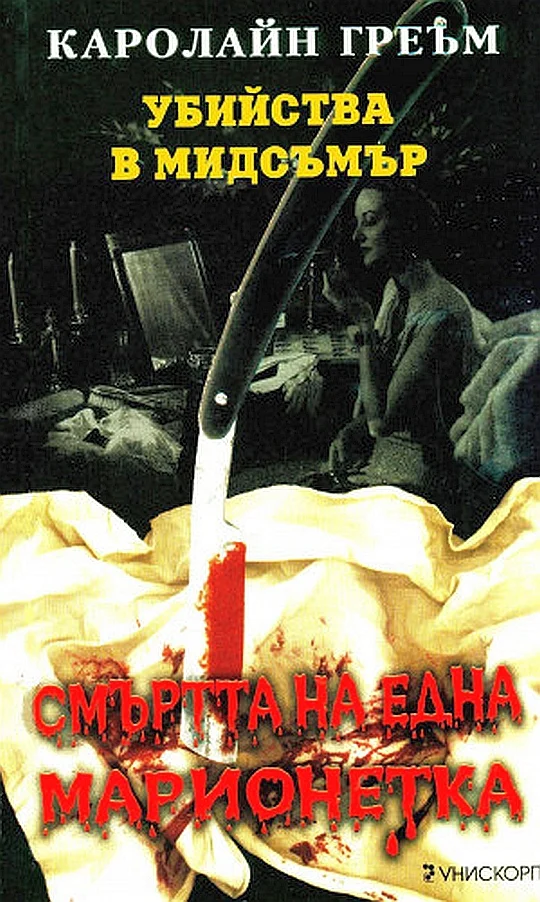 Обложка Смъртта на една марионетка