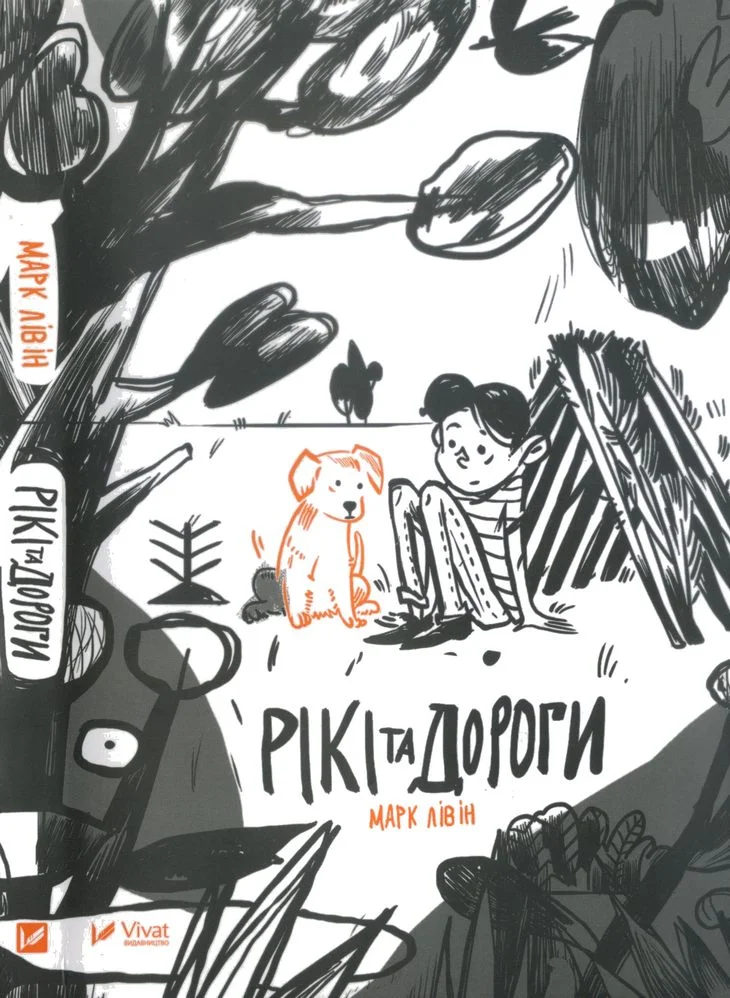 Обложка Рікі та дороги