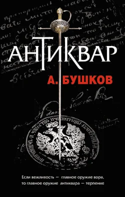 Обложка Антиквар