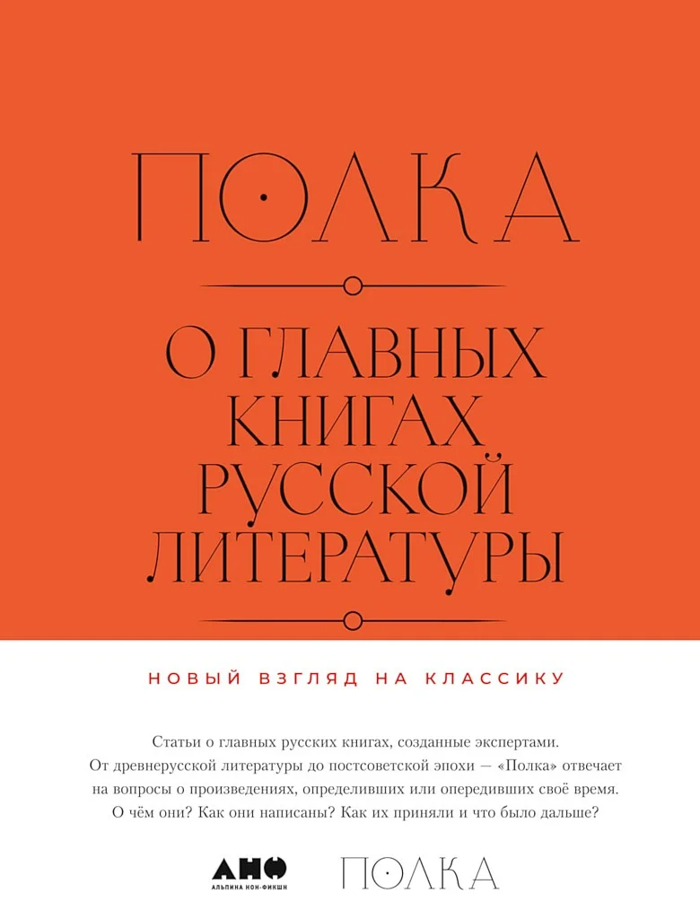 Обложка Полка. О главных книгах русской литературы (тома I, II)