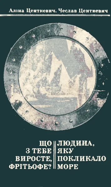 Обложка Що з тебе виросте, Фрітьофе? Людина, яку покликало море