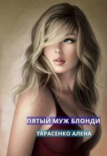 Обложка Пятый муж Блонди