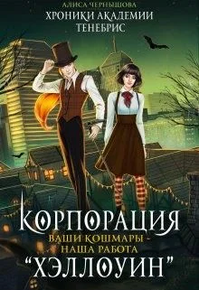 Обложка Корпорация Хэллоуин. Ваши кошмары - наша работа