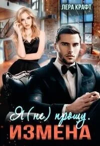 Обложка Измена. Я (не) прощу