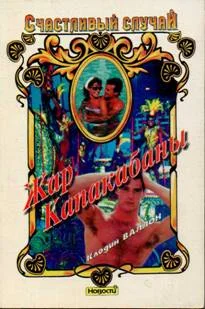 Обложка Жар Капакабаны