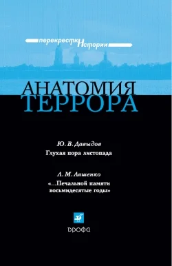 Обложка Анатомия террора