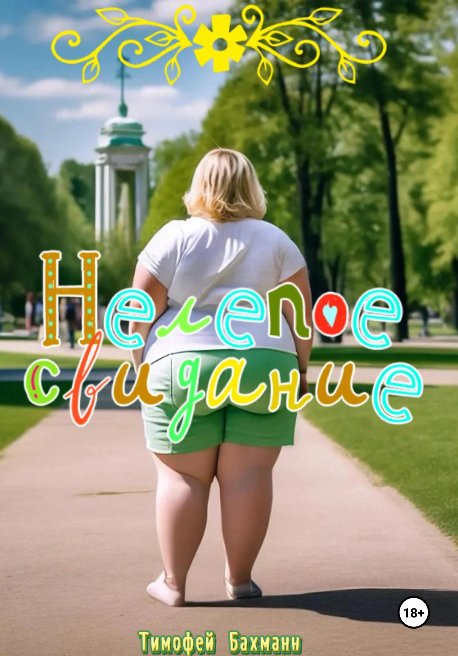 Обложка Нелепое свидание