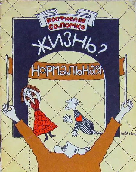 Обложка Жизнь? Нормальная