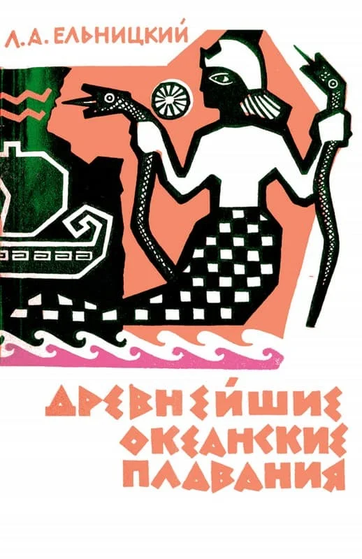 Обложка Древнейшие океанские плавания