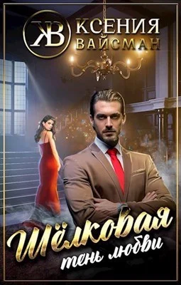 Обложка Шелковая тень любви (СИ)