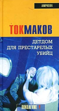 Обложка Детдом для престарелых убийц