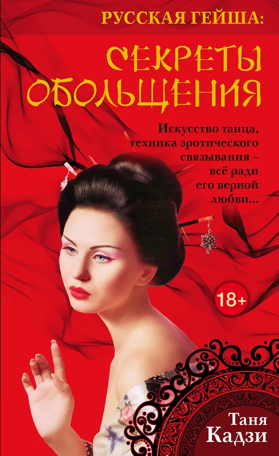 Обложка Русская гейша. Секреты обольщения