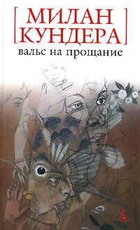 Обложка Вальс на прощание