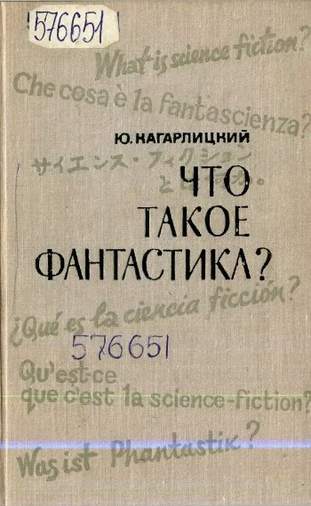 Обложка Что такое фантастика?