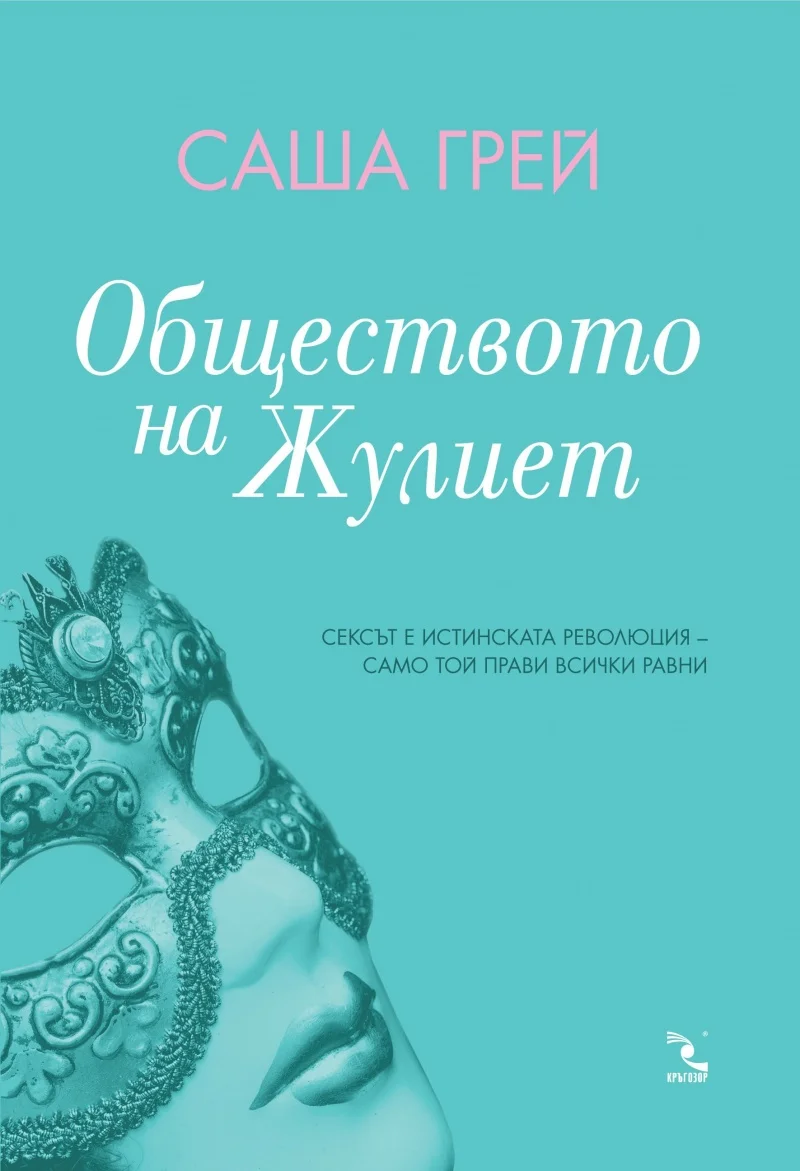 Обложка Обществото на Жулиет