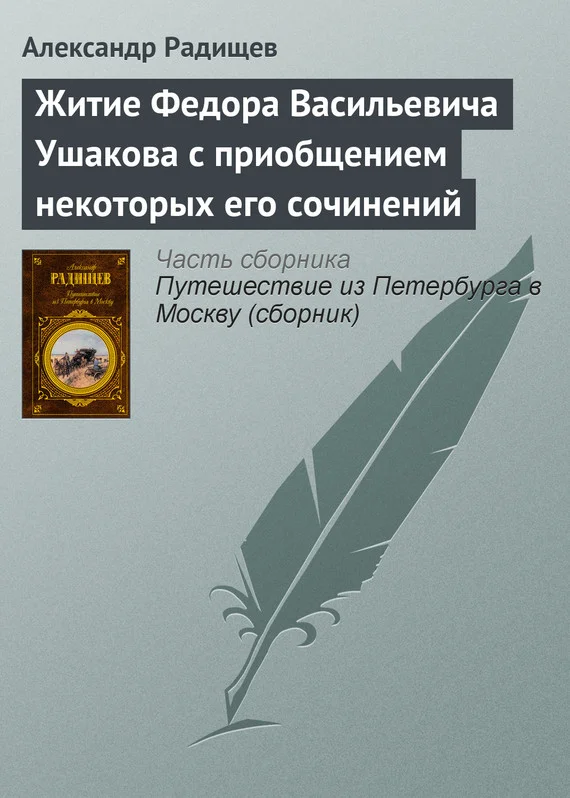 Обложка Житие Федора Васильевича Ушакова с приобщением некоторых его сочинений