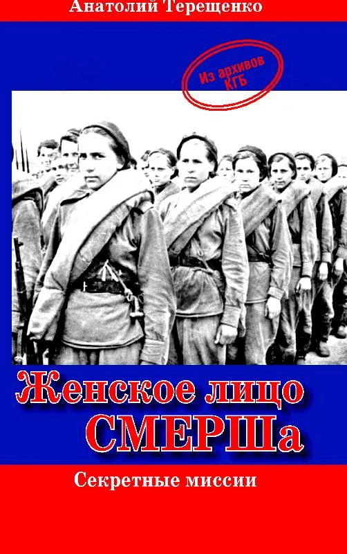 Обложка Женское лицо СМЕРШа
