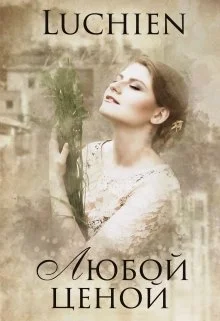 Обложка Любой ценой