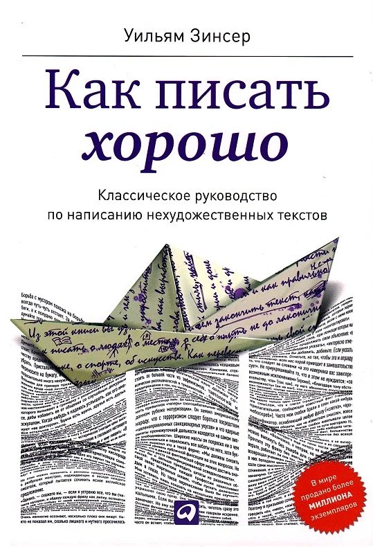 Обложка Как писать хорошо. Классическое руководство по созданию нехудожественных текстов