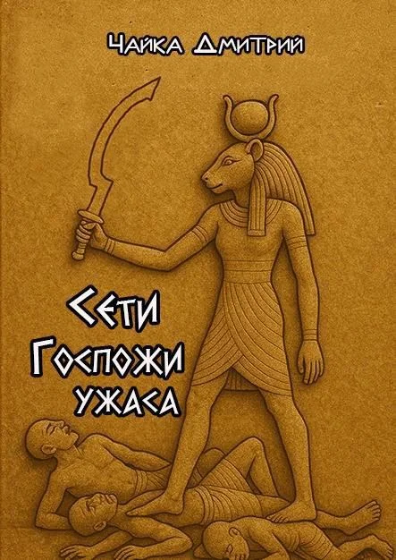 Обложка Сети Госпожи ужаса