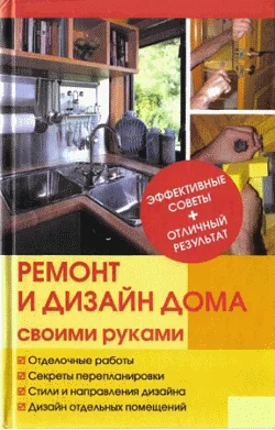 Обложка Ремонт и изменение дизайна квартиры