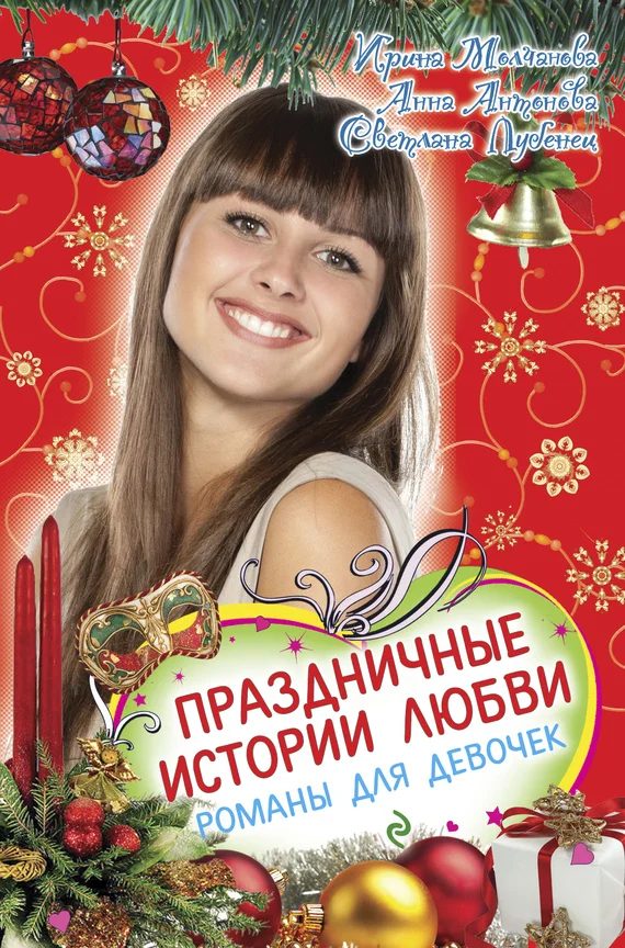 Обложка Праздничные истории любви