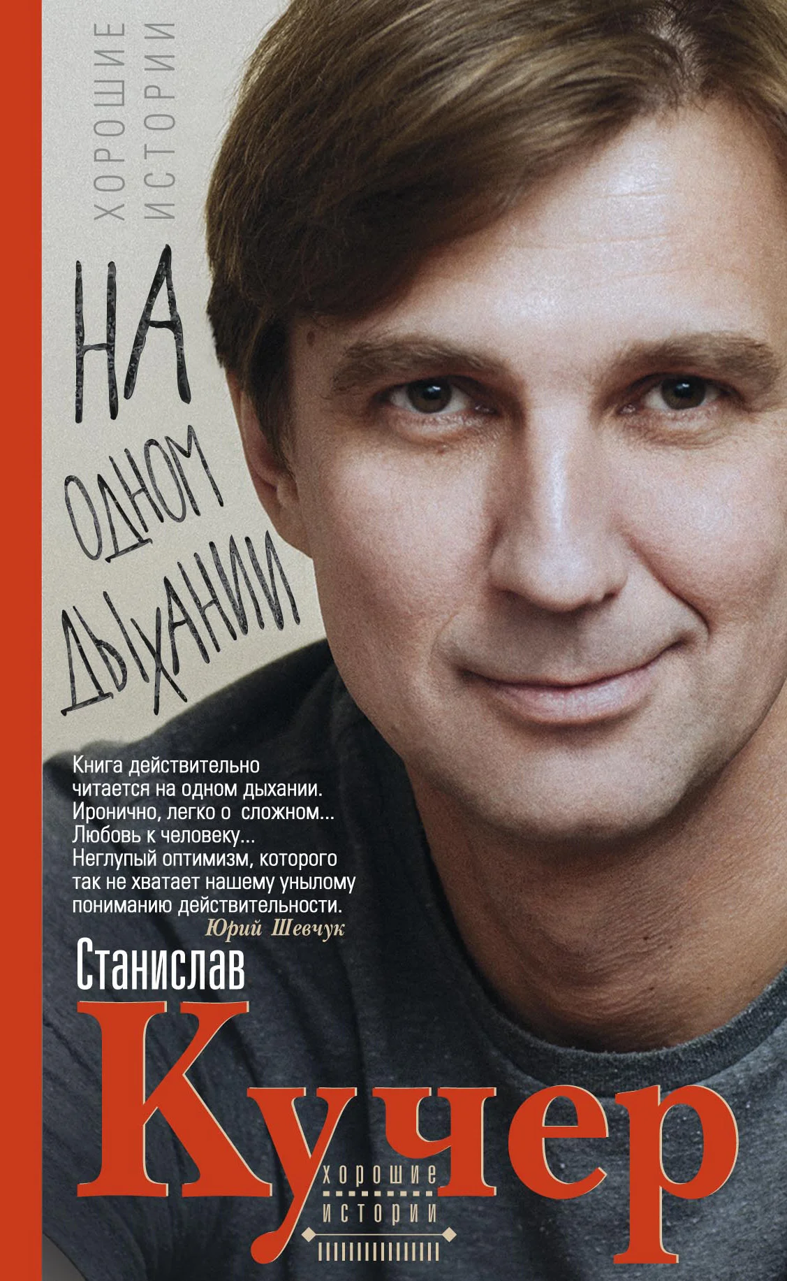 Обложка На одном дыхании. Хорошие истории